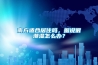 南方適合居住嗎，據說很潮濕怎麽辦？