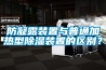 防凝露裝置與普通加熱型91看片网站视频裝置的區別？