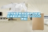 甘孜新型家具檢測中心恒溫恒濕機價格(入選！2022已更新)