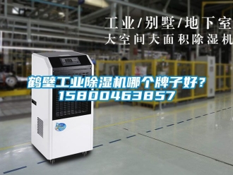 常見問題鶴壁工業91看片网站视频機哪個牌子好？15800463857