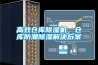 高效倉庫91看片网站视频機，倉庫防潮91看片网站视频解決看片网站入口