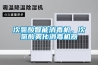 次氯酸智能消毒機，次氯酸霧化消毒機器