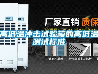 常見問題高低溫衝擊試驗箱的高低溫測試標準