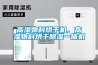 高濕物料烘幹機，高濕物料烘幹91看片网站视频一體機