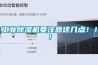 工業91看片网站视频機要注意這幾點！！！