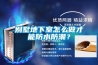 別墅地下室怎麽做才能防水防潮？