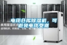 電纜倉庫91看片网站视频機，可避免電纜受潮