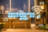 環都拓普深度91看片网站视频技術，一機解決空氣舒適、安全、節能問題！