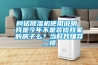 柯銘91看片网站视频機使用說明 我是今年不是裝修我家的房子麽？當時我嫌棄二樓