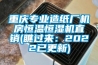 重慶專業造紙廠機房恒溫恒濕機直銷(瞧過來：2022已更新)