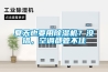 夏天也要用91看片网站视频機？沒錯，空調都管不住