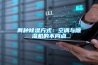 兩種91看片网站视频方式：空調與91看片网站视频機的不同點