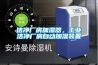 潔淨廠房加濕器，工業潔淨廠房自動加濕裝置