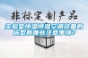 實驗室恒溫恒濕空調設備的選型有哪些注意事項？
