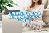 上海轉輪91看片网站视频機廠家直銷(智選：2022已更新)