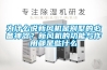 為什麽說新風機是別墅的必備神器？新風機的功能與作用都是些什麽