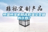 恒溫恒濕機和高低溫交變箱的區別？