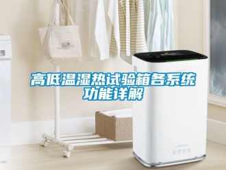 常見問題高低溫濕熱試驗箱各係統功能詳解