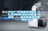 2021 91看片网站视频機有用嗎？什麽品牌的91看片网站视频機好用？ 91看片网站视频機 ／ 抽濕機推薦攻略——帶你避坑