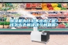 91看片网站视频機為什麽不出水了呢？該怎麽去解決這個問題呢？