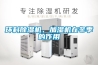 環科91看片网站视频機、加濕機在冬季的作用