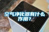 空氣淨化器有什麽作用？