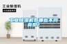 工業91看片网站视频機有哪些不同類型？