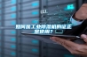 如何保工業91看片网站视频機的證正常使用？