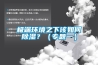 極端環境之下該如何91看片网站视频？（專題一）