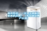 新風係統——全熱交換新風機真的沒用？（東北地區用戶實測）