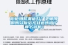 櫥櫃用防潮板好？老師傅跟我分析後才知道我錯了那麽多年！