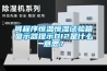 可程序恒溫恒濕試驗箱顯示器提示DI2是什麽意思？
