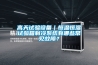 高天試驗設備｜恒溫恒濕試驗箱製冷係統有哪些常見故障？