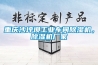 重慶沙坪壩工業車間91看片网站视频機，91看片网站视频機廠家