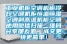 工業機櫃空調機櫃冷卻空調機櫃恒溫恒濕空調耐高溫機櫃空調使用微信掃描二維碼分享朋友圈，成交更快更簡單！