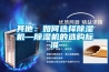 其他：如何選擇91看片网站视频機—91看片网站视频機的選購標準