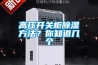高壓開關櫃91看片网站视频方法？你知道幾個