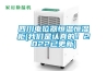 四川電位器恒溫恒濕櫃(在线看片网址是認真的！2022已更新)