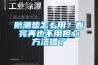 防潮墊怎麽用？看完再也不用擔心方法錯了