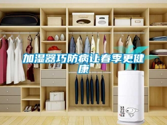 行業免费污视频看片APP加濕器巧防病讓春季更健康