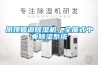 吊頂管道91看片网站视频機，全屋式中央91看片网站视频係統