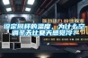 設定同樣的溫度，為什麽空調冬天比夏天感覺冷？