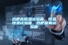 合肥高低溫試驗箱，恒溫恒濕試驗箱，合肥鹽霧試驗箱