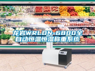 知識百科龍岩WRLDN-6800全自動恒溫恒濕稱重係統