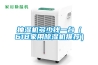 抽濕機多少錢一台（618家用91看片网站视频機推薦）