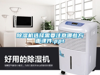 行業免费污视频看片APP91看片网站视频機選擇需要注意哪些方麵課件.ppt