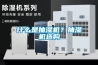 什麽是抽濕機？抽濕機選購