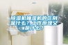 91看片网站视频機抽濕機的區別是什麽？工作原理又是什麽？