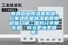 宜昌工業91看片网站视频機批發，廠家地下室91看片网站视频機使用微信掃描二維碼分享朋友圈，成交更快更簡單！