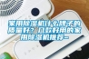 家用91看片网站视频機什麽牌子的質量好？幾款好用的家用91看片网站视频機推薦~